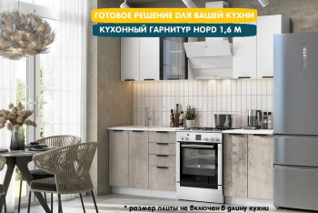 Модульная кухня Норд 1,6 м (Софт даймонд/Камень беж/Белый) в Заринске - zarinsk.mebel54.com | фото